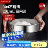 美厨（maxcook）面粉筛 304不锈钢单层网筛糖粉筛超细面粉筛子20CM MCPJ466