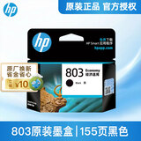 惠普（HP）803墨盒原装Deskjet 1112 2131 2132 2621 2622打印机dj 803黑色单支经济装（约155页）A4纸5%覆盖率
