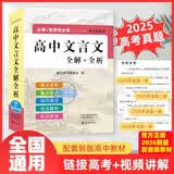 2026新版高中文言文完全解读 高中语文必背古诗文译注及赏析详解必备文言文默写一本通全国通用人教版必修选修全解全析高一高二高三阅读训练解析翻译书高考辅导资料书翻译高中教辅书 