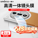 Smorss【2片】适用OPPO Find X7镜头膜钢化膜find x7后置摄像头 全包高清防摔刮抗指纹保护贴膜无损像素