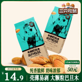 三只松鼠奶香味手剥巴旦木 每日坚果炒货干果休闲零食185g/袋