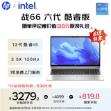 惠普（HP）【国家补贴20%】战66 六代 15.6英寸轻薄笔记本电脑酷睿高性能13代i5 16G 512G 2.5K高色域 120Hz