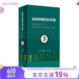 临床肿瘤内科手册（第7版） 2023年9月参考书 9787117328968