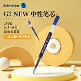 施耐德（Schneider）中性笔芯0.5+mm防水快干签字笔替芯 德国进口欧标G2系列蓝色2支装103943D