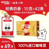 雀巢（Nestle）1+2奶香速溶咖啡0植脂末0反式脂肪三合一42条630g线条小狗同款