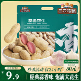 三只松鼠蒜香花生500g/袋 坚果炒货带壳炒制干果即食休闲零食品小吃