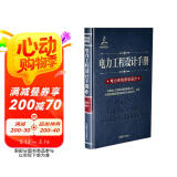 电力工程设计手册24：电力系统规划设计图书书香节
