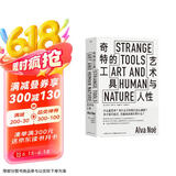 奇特的工具——艺术与人性 Strange Tools 古根海姆奖得主给艺术小白的美学课