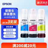 爱普生（EPSON）002原装墨水L4266/4268/4263/4269/4267/4158/4166/4168打印机 002原装彩色套装【红黄蓝各1瓶】【10元红包】 官方标配
