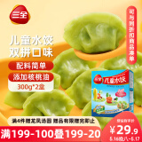 三全儿童水饺组合 虾仁玉米+三文鱼嫩青菜300g*2盒84只 速冻儿童早餐