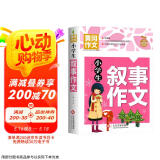 小学生叙事作文 黄冈作文 班主任推荐作文书素材辅导三四五六3-4-5-6年级8-9-10-11岁适用作文大全