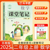 新版斗半匠数学课堂笔记二年级上册苏教版同步教材黄冈学霸随堂笔记教材全解小学课前预习课后复习辅导书