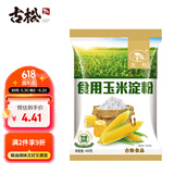 古松 烘焙原料 玉米淀粉400g 烹调勾芡粟粉鹰粟粉 二十年品牌