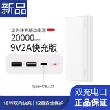 华为（HUAWEI）华为原装充电宝20000毫安时两万大容量双向快充双USB输出苹果安 20000mAh【快充版9V2A】白色