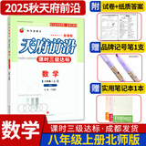 天府前沿数学物理七八九年级上册下册北师大版教科版初中初一二三同步训练课时三级达标练习册检测题B卷单元试题测试卷子 八年级上册数学北师大版（2025秋）
