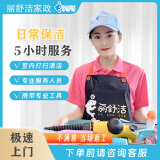 家政保洁上门服务 日常深度清洁新房全屋开荒 擦玻璃清洗 洗衣做饭 收纳打扫家庭卫生 同城阿姨到家 5小时保洁服务 日常保洁不擦玻璃（提前2天预约）