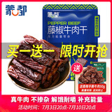 蒙都 风干牛肉干 藤椒味488g 约七成风干 袋装 休闲零食 肉干肉脯