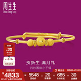周生生 宝宝手镯小金珠活口足金金镯子宝宝周岁满月31484K计价 5.37克(含工费130元)