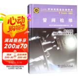 11-019 职业技能鉴定指导书 职业标准 试题库：管阀检修（电力工程 锅炉运行与检修专业）图书书香节