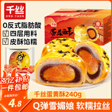 千丝蛋黄酥雪媚娘咸海鸭蛋早餐小吃的休闲零食懒人速食充饥 蛋黄酥240g【约6枚】