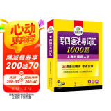 华研外语2025专四语法与词汇1000题 上海外国语大学英语专业四级TEM4专4专四真题阅读听力完型写作系列