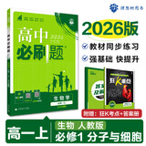2026新版 高中必刷题 高一必刷题 人教版高一必刷题必修一必修二必修三 理想众望数学物理化学生物必修一1二三人教版RJA狂k重点语文英语文历史地理政治高一下册上册 【2026高一上】生物 必修一 人