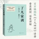 【京东自营正版】了凡家训 金句印签版 百万畅销版《了凡四训》译者费勇教授深度讲评袁氏八封家书！