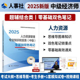 人事社2025年新版中级经济师官方教材配套零基础双色笔记【人力资源管理】中级