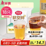 美丽雅一次性杯子航空杯300ml*18只 食品级加厚太空塑料水杯茶杯饮料杯