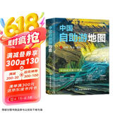 2025年新版 中国自助游地图(第3版)34幅旅游交通地图 110+经典景点海量资讯 400+短线合理规划 旅行装备 自驾游装备 旅行实用地图 世界遗产 国家级风景 景观大道  京东618活动