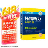 华研外语2025春托福听力1000题 真题同源选材 循序渐进从基础到高分 IELTS雅思英语/TOEFL托福英语系列