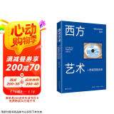 西方艺术：一部视觉的历史 700幅精美图片 一本书通读三万年西方艺术史