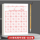 萌之瑶上海市九年义务教育硬笔书法考级专用纸毛笔写字宣纸等级米字格软笔小学生初学毛笔字考试练习纸 100张毛笔考试纸 书法考试纸