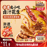 三只松鼠带壳卤汁花生五香味460g/袋水煮花生熟花生下酒菜小吃休闲零食
