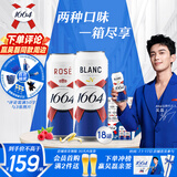 kronenbourg 1664双口味500ml*18罐(白9罐+桃红9罐)啤酒整箱装
