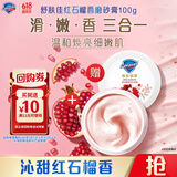 舒肤佳【回购券】送 红石榴香磨砂膏100g 温和去角质 持久留香