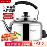 美厨（maxcook）电水壶 304不锈钢烧水壶 5L加厚中式鸣音 防干烧TB-Z24