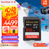 闪迪（SanDisk）512GB SD内存卡 V90 8K/4K U3 C10 高速相机存储卡 读速300MB/s 写速260MB/s 影院级高清拍摄