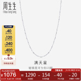 周生生Pt950铂金满天星男女款百搭素链32147N计价40厘米2.35克