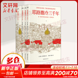 耶路撒冷三千年 第十届文津图书奖获奖 西蒙蒙蒂菲奥里 世界为何演变成今天的模样外国宗教历史 了解巴以冲突的今生前世 以色列 历史书籍历史知识读物 【4册】耶路撒冷三千年