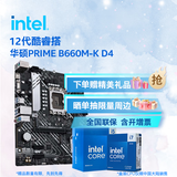英特尔（Intel）12代酷睿CPU 华硕600主板CPU套装 板u套装 华硕PRIME B660M-K D4 i3-12100 盒装