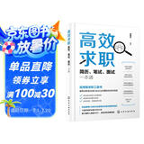 高效求职：简历、笔试、面试一本通，求职应聘书籍，应届毕业生秋招百宝书，扫码听51节配套视频课 总时长840+分钟