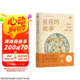 “天际线”丛书~星座的故事：起源与神话图书书香节