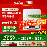 Mova扫地机器人 扫拖一体自动清洗全自动 拖地机器人智能尘热水洗拖布烘干毛发0缠绕 【P60】水箱版