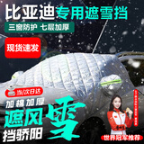 亿饰汽车前挡风玻璃罩冬季加厚加棉遮雪挡车衣防晒防雪防霜防冻罩用品 比亚迪秦L宋元PLUS海豚海鸥海豹汉唐Pro驱逐舰