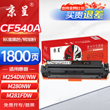 京呈适用惠普m281fdw硒鼓黑色CF540A港版m254dw粉盒m280nw国外版hp203A m254nw/dn复印打印机墨盒碳粉m281fdn