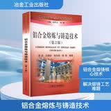 铝合金熔炼与铸造技术第2版 冶金工业出版社 唐剑 等 编 现代铝加工生产技术丛书 书籍 图书