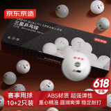 京东京造 乒乓球三星12只装 赛顶乒乓球3星ABS新材料 白色40+