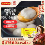 湾仔码头香糯花生汤圆538g*2袋 56只汤圆元宵早餐点心速冻生鲜食品