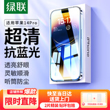 绿联 适用苹果14Pro抗蓝光钢化膜iPhone14Pro手机贴膜高清全覆盖防尘抗指纹防摔耐磨保护膜-2片装